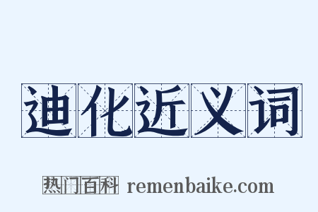 迪化近义词是什么意思的图片